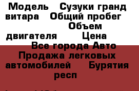  › Модель ­ Сузуки гранд витара › Общий пробег ­ 160 000 › Объем двигателя ­ 2 › Цена ­ 720 000 - Все города Авто » Продажа легковых автомобилей   . Бурятия респ.